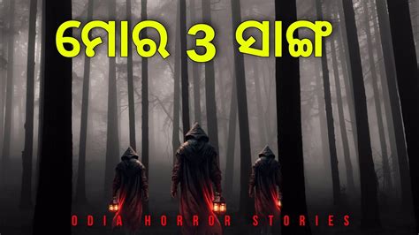 ମର ତନ ସଙଗ ର ରହସୟ Horror story of my three friends odia bhuta