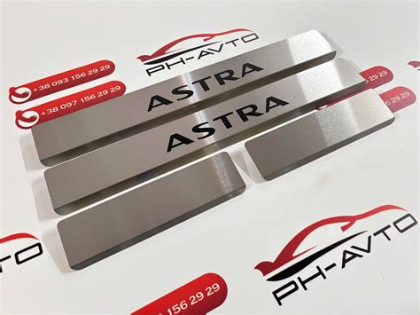 Opel Astra H / Astra J / Astra K Накладки на пороги хром Нержавійка ...