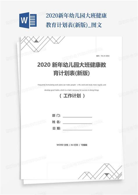 2020新年幼儿园大班健康教育计划表新版图文 Word模板下载编号lzjkdzxj熊猫办公