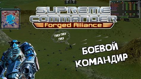 Supreme Commander командир ОФЗ идёт в бой YouTube