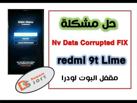 حل مشكلة Nv Data Corrupted FIX جهاز redmi 9t Lime YouTube