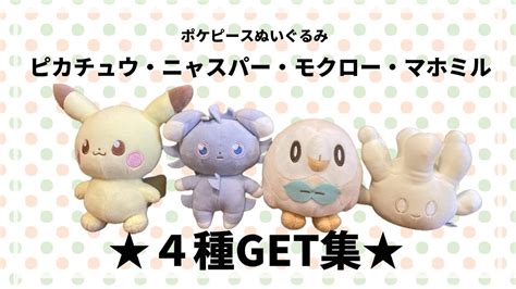 最新ポケピースぬいぐるみ4種コンプリート！！ ポケットモンスター ポケモン Pokemon クレーンゲーム ぬいぐるみ ポケピース