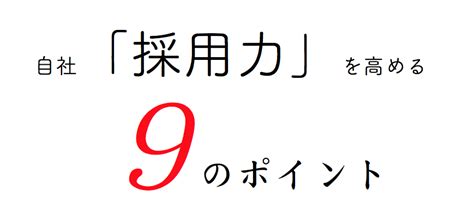 自社「採用力」を磨くための9のポイント 美容室の新卒採用マーケティング