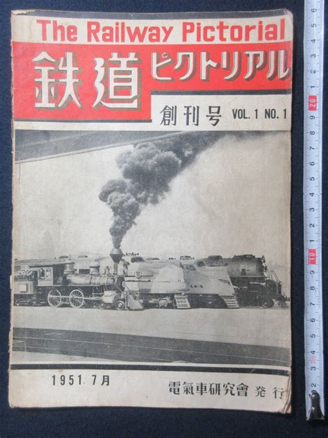 1 鉄道ピクトリアル 創刊号 VOL 1 NO 1 1951年7月 図面あり 電気車研究会 発行 検電車機関車朝鮮満洲中国鉄道 鉄道