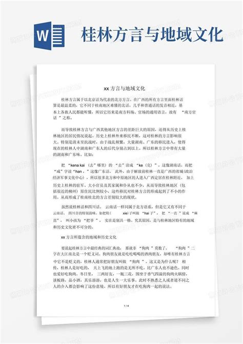 桂林方言与地域文化 Word模板下载编号lbngwvaj熊猫办公