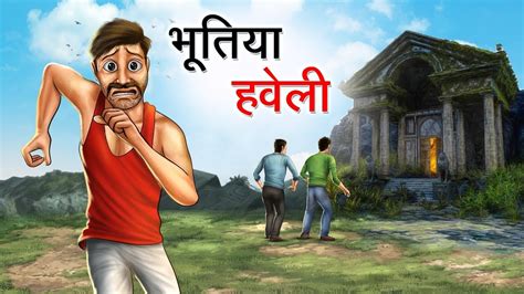 Bhootiya Haveli Hindi Kahaniya Hindi Storie Cartoonseries