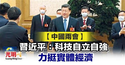 【中國兩會】習近平：科技自立自強 力挺實體經濟 國際 2023 03 06 光明日报