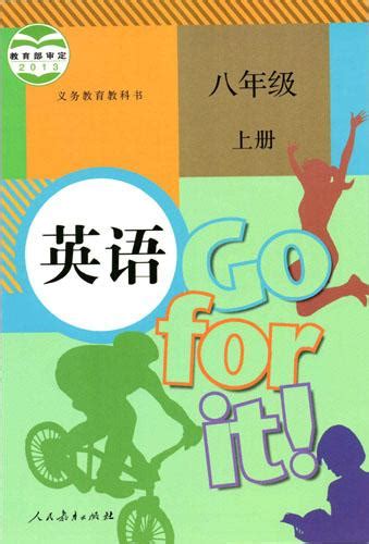 2021年新目标go For It人教版初中英语（2013版）八年级上册课本教材介绍 知乎