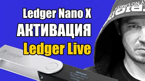 Ledger Live 👉 УСТАНОВКА и АКТИВАЦИЯ нового устройства 👉 Ledger Nano X ...