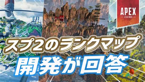 【apex】スプリット2のランクマップの検討状況について開発が回答｜apex Legendsまとめ速報 えぺタイムズ