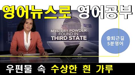 영어뉴스듣기 영한대역 우편물 속 수상한 흰 가루 Youtube