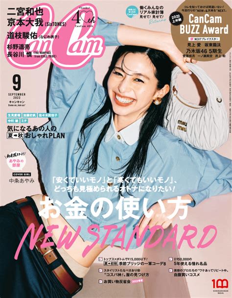 Cancam 2022年9月号 特別版