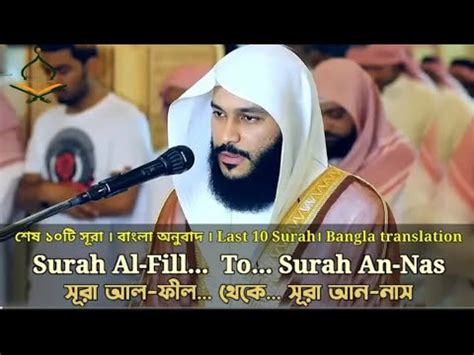 Last 10 Surah Of Quran শষ ১০ট সর বল অনবদ Abdur Rahman Al