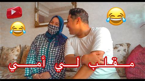 لأول مرة مقلب 😱😱الأم ديالي انا و أختي أول ضهور لها فالقناة 🤍😂 Youtube