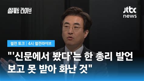 김성회 신문에서 봤다라는 한 총리 발언 보고 못 받아 화난 것 Jtbc 4시 썰전라이브 Youtube