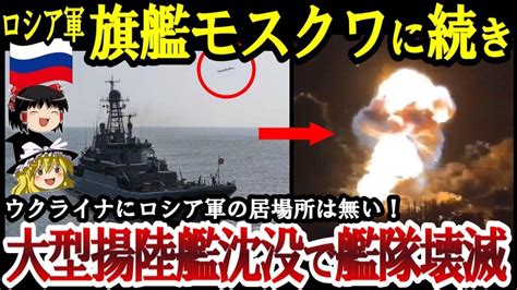 【ゆっくり解説】ロシア海軍黒海艦隊旗艦モスクワに続きノボチェルカスク揚陸艦撃破され艦隊壊滅【ゆっくり軍事ジャーナル】 Youtube