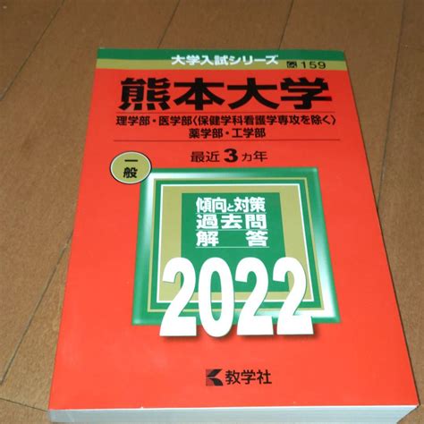 再値下げ！熊本大学理学部・医学部〈保健学科看護学専攻を除く〉・薬学部・工学部 メルカリ