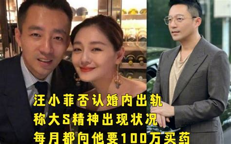 汪小菲否认婚内出轨，称大s曾精神出现状况，每月向他要100万买药哔哩哔哩bilibili