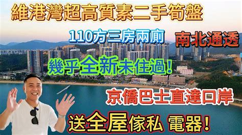 劈價4折筍盤必睇「十里银滩 维港湾二手95成新」拎包入住 南北通透双露台 110方三房兩廁 步行10分鐘到沙灘 送全屋傢私電器！幾乎全新未住過