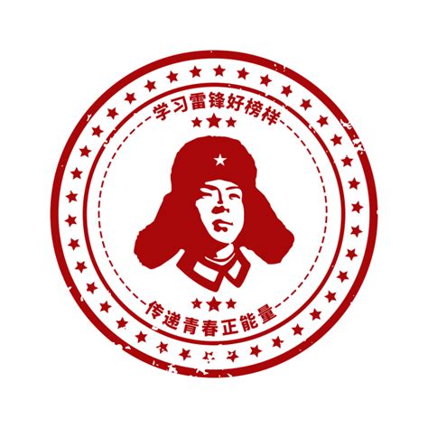 学雷锋印章学雷锋印章