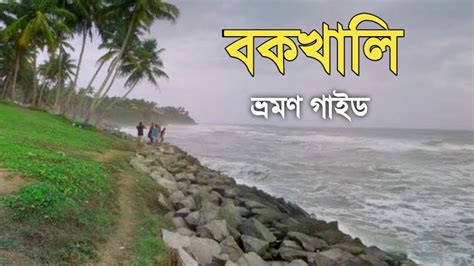 Bakkhali Tour Guide 2023 Bakkhali Tour Plan বকখল ভরমণ গইড