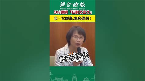 108課綱「狂刪文言文」，北一女師轟無恥課綱 108課綱 Youtube