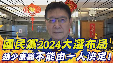 讓資深區域立委進不分區名單 國民黨2024大選布局 趙少康籲 不能由黨主席一人決定 中天新聞ctinews Youtube