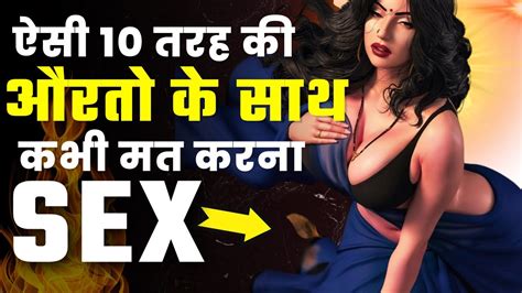 ऐसी 10 तरह की औरतो के साथ कभी मत करना Sex Sex Education By Raj