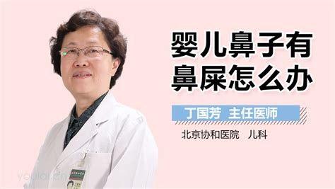 婴儿有鼻屎怎么办 有来医生