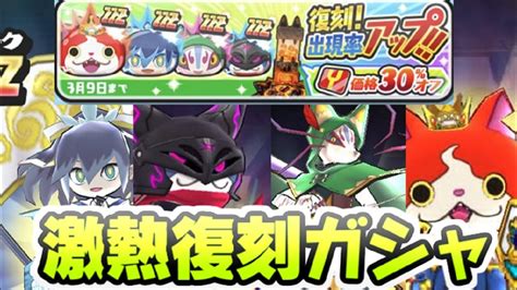 ぷにぷに Zzzランク4体復刻に30％オフガシャが激熱だ！ニャーサー日替わり復刻 妖怪ウォッチぷにぷに レイ太 Youtube