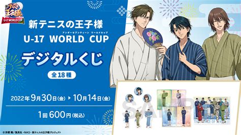 『新テニスの王子様 U 17 World Cup』 デジタルくじ 期間限定で通販決定！｜news｜新テニスの王子様 公式ウェブサイト