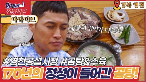 힘내라 전통시장 170년의 정성이 들어간 곰탕의 맛🍲 L Kbs 20200917 방송ㅣ6시 내고향 아카이브 Youtube