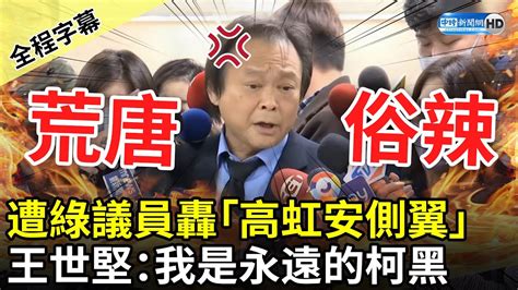 【全程字幕】遭竹市綠議員轟「高虹安側翼」 王世堅怒斥荒唐：我是永遠的柯黑 Chinatimes Youtube