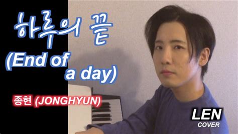 Jonghyun End Of A Day Cover Piano Len Lyrics