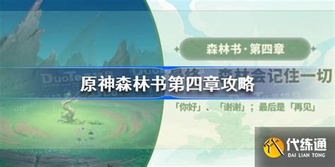 原神森林书第四章攻略 原神森林书第四章最终森林会记住一切任务流程