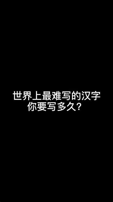 世界上最难写的汉字，你要写多久才能写完？新浪新闻