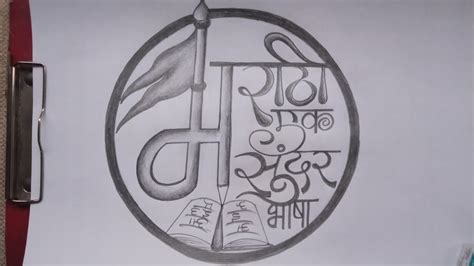 Marathi Rajbhasha Din Drawing मराठी भाषा दिवस चित्र Marathi Bhasha