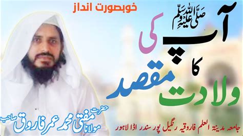 آپ صلی اللّٰہ علیہ وسلم کی ولادت کا مقصد حضرت مولانا مفتی محمد عمر