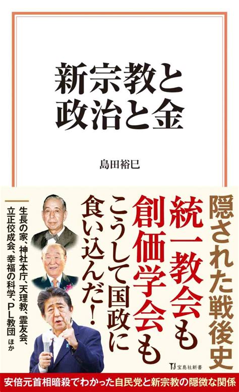 新宗教と政治と金│宝島社の通販 宝島チャンネル