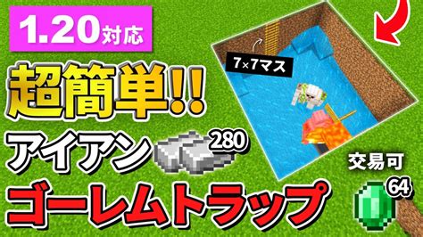 120対応【マイクラ統合版】毎時280個！超簡単で交易もできるアイアンゴーレムトラップの作り方【peps4switchxbox