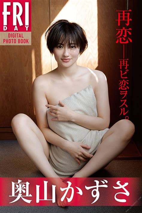 FRIDAY Digital Photobook Kazusa Okuyama 奥山かずさ Re love love again 再恋 再ビ恋