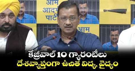 కేజ్రీవాల్ 10 గ్యారంటీలు దేశవ్యాప్తంగా ఉచిత విద్య వైద్యం