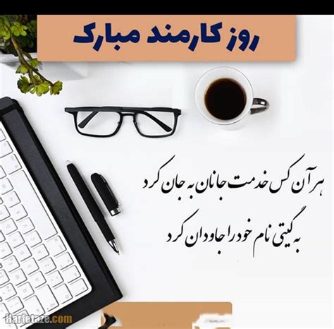 پیامک و متن ادبی تبریک روز کارمند ۱۴۰۱ عکس نوشته روز کارمند مبارک