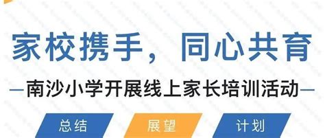 家校携手，同心共育——南沙小学开展线上家长培训活动孩子年级教学