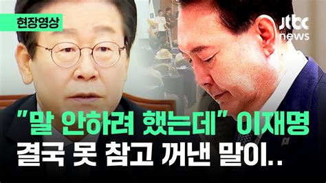 현장영상 웬만하면 말 안하려 이재명 못 참고 윤 대통령 향해 날린 말 Jtbc News Youtube