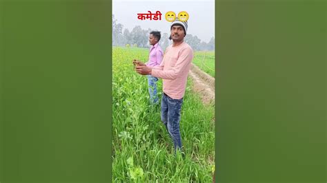 😁😆comedy 😂🤣khet Me Phool Todte Samay Dada Ne Diya Gali🤪🤬shorts 🔥viral🚀ytshors Funny Yt