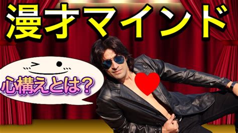 漫才の作り方解説【④漫才に大切なマインド！漫才をする上での心得とは】 漫才 お笑い M1 Youtube