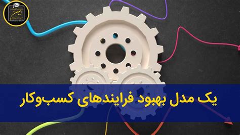 فرایند کسب و کار مزایا، اهمیت، انواع و مراحل آن موسسه آموزش عالی