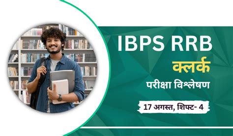 Ibps Rrb Clerk Exam Analysis 2024 Ibps Rrb क्लर्क प्रीलिम्स परीक्षा