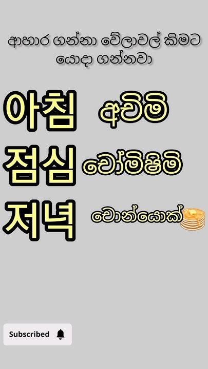 කොරියන් වචන ලේසියෙන්ම මතක තියාගන්න විදිය Epstopic Koriyan භාෂාව Youtube